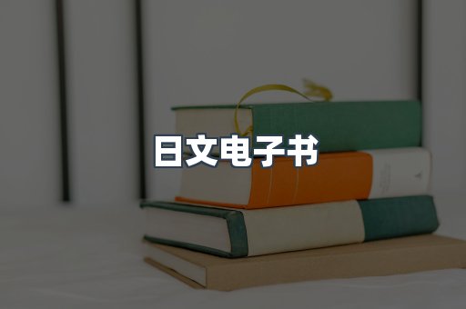 日文电子书