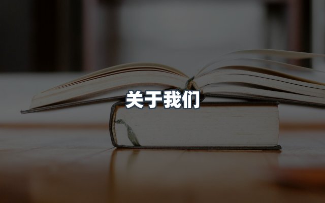 团队合作